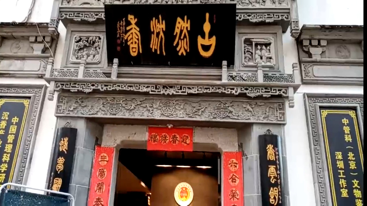 文博宮古然沉香展館監(jiān)控