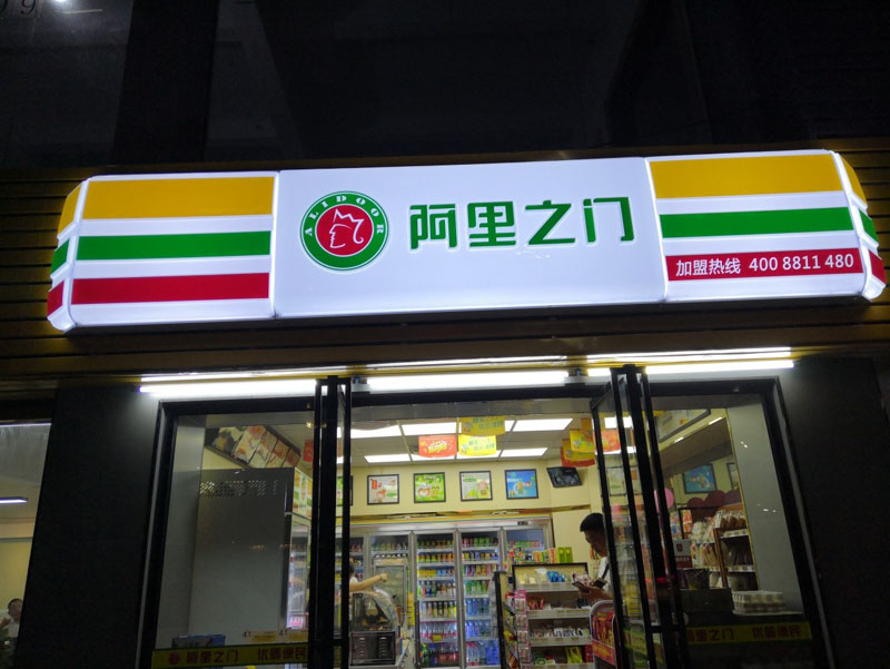 阿里之門(mén)連鎖便利店監(jiān)控安裝案例